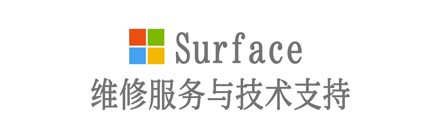 平鲁surface产品维修服务中心