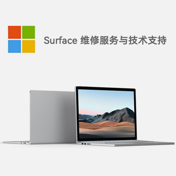 平鲁surface产品维修服务电话